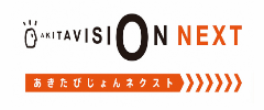 あきたビジョンNEXT