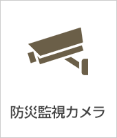 防災監視カメラ