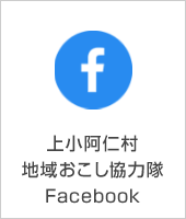 上小阿仁村地域おこし協力隊Facebook