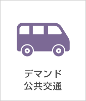 デマンド・公共交通
