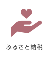 ふるさと納税