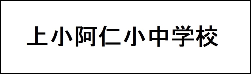 上小阿仁小中学校