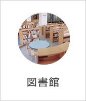 図書館