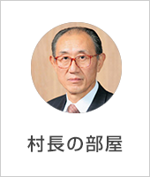 村長の部屋