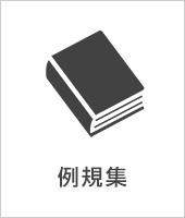 例規集