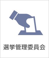 選挙管理委員会