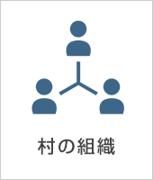 村の組織