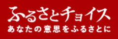 ふるさとチョイス