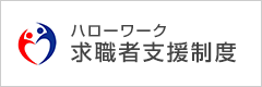 ハローワーク求職者支援制度)