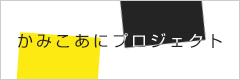 かみこあにプロジェクト