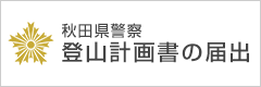 秋田県警 登山契約書の届出