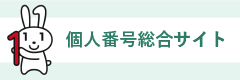 個人番号総合サイト