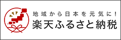 楽天ふるさと納税