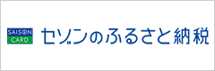 セゾンのふるさと納税)