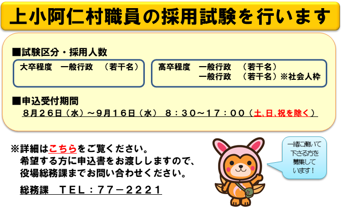 上小阿仁村職員の採用試験を行います。
