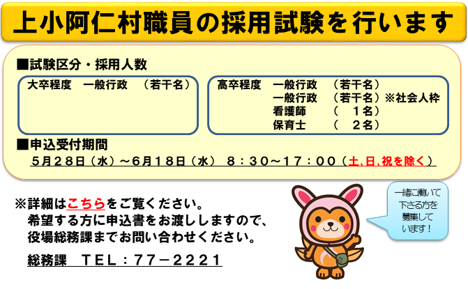 上小阿仁村職員の採用試験を行います。