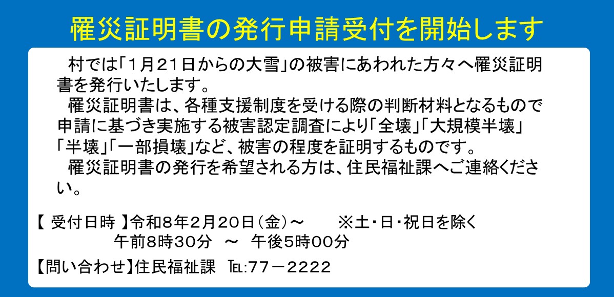 罹災証明書の発行申請受付を開始します。