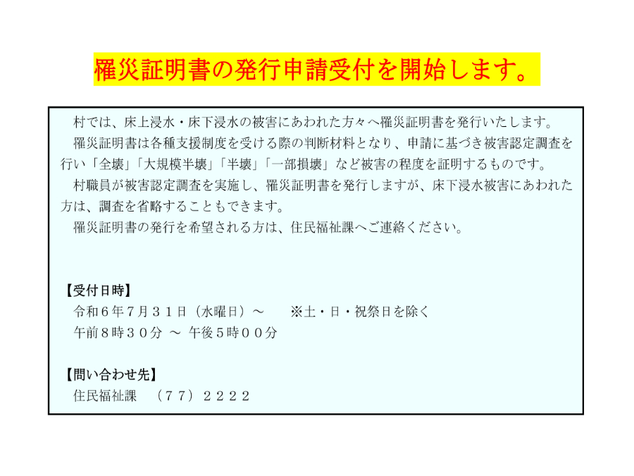 罹災証明書の発行申請受付を開始します。