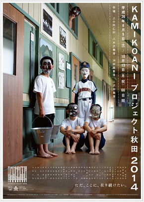 KAMIKOANIプロジェクト秋田2014のポスター