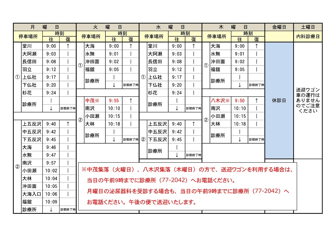 ワゴン車運行時刻表