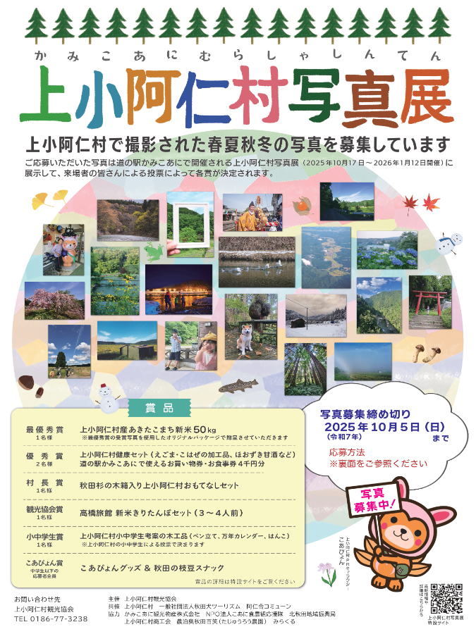 令和７年度上小阿仁村写真展