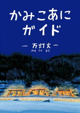 かみこあにガイド万灯火編の表紙
